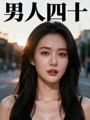 男人四十