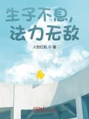 生子不息,法力无敌