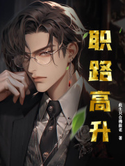 职路高升