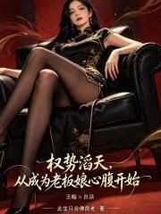 权势滔天,从成为老板娘心腹开始