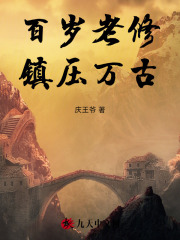 百岁老修,镇压万古!