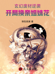 玄幻:废材逆袭,开局换亲姐妹花