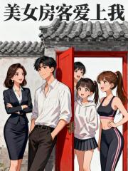 美女房客爱上我