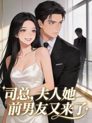 司总,夫人她前男友又来了