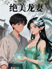 绝美龙妻