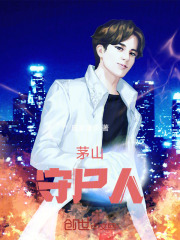 茅山守尸人