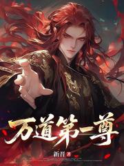 万道第一尊