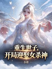 重生世子，开局迎娶女杀神