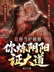 让你当炉做鼎，你炼阴阳证大道？