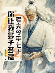 老夫今年七十，你让我多子多福？