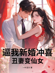 逼我新婚冲喜,丑妻变仙女!