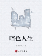 暗色人生