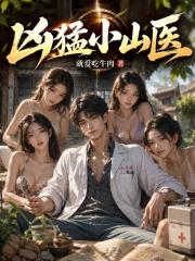 凶猛小山医
