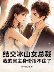 结交冰山女总裁,我的冥主身份捂不住了