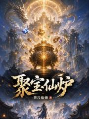 聚宝仙炉