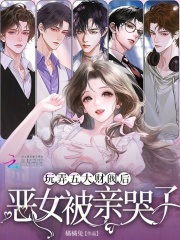 玩弄五大财阀后,恶女被亲哭了