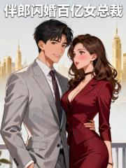 伴郎闪婚百亿女总裁