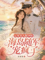 七零美人挺孕肚,海岛随军宠疯了