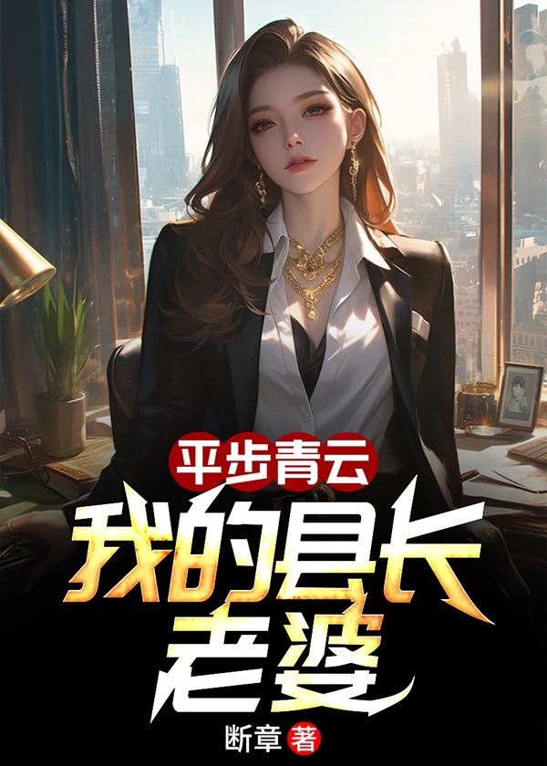 平步青云:我的县长老婆