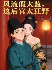 风流假太监，这后宫太狂野