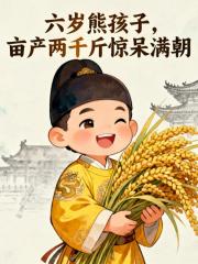 六岁熊孩子，亩产两千斤惊呆满朝
