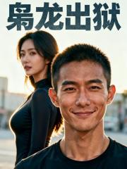 枭龙出狱