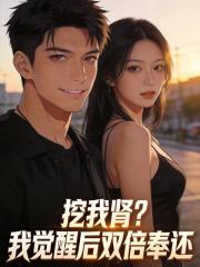 挖我肾?我觉醒后双倍奉还