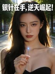 银针在手,逆天崛起!
