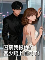 囚禁我报仇？宫少赔上自己了！