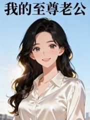 我的至尊老公