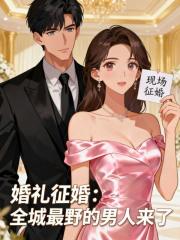 婚礼征婚：全城最野的男人来了