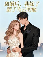 离婚后，我嫁了翻手为云的他