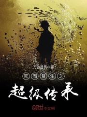 死而复生之超级传承