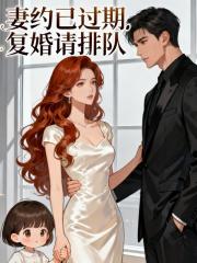 妻约已过期,复婚请排队