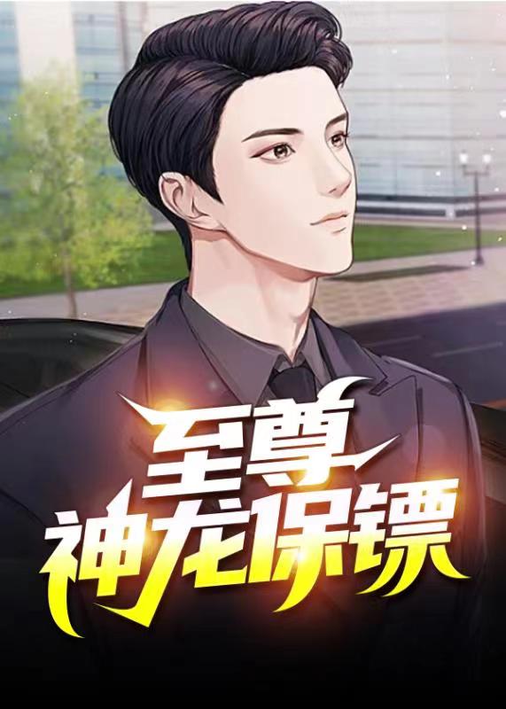 至尊神龙保镖