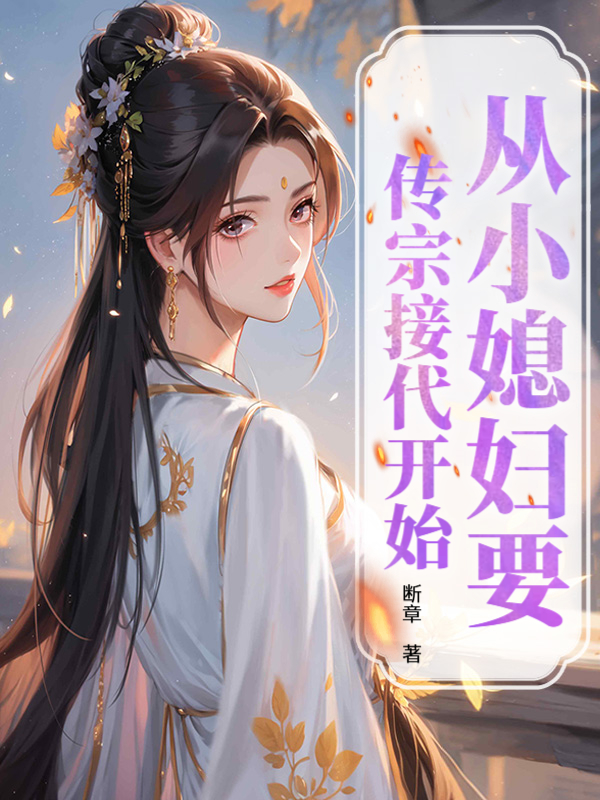 从小媳妇要传宗接代开始