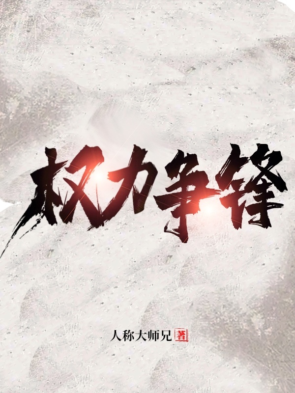 权力争锋