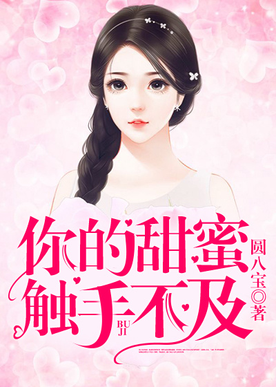 你的甜蜜，触手不及