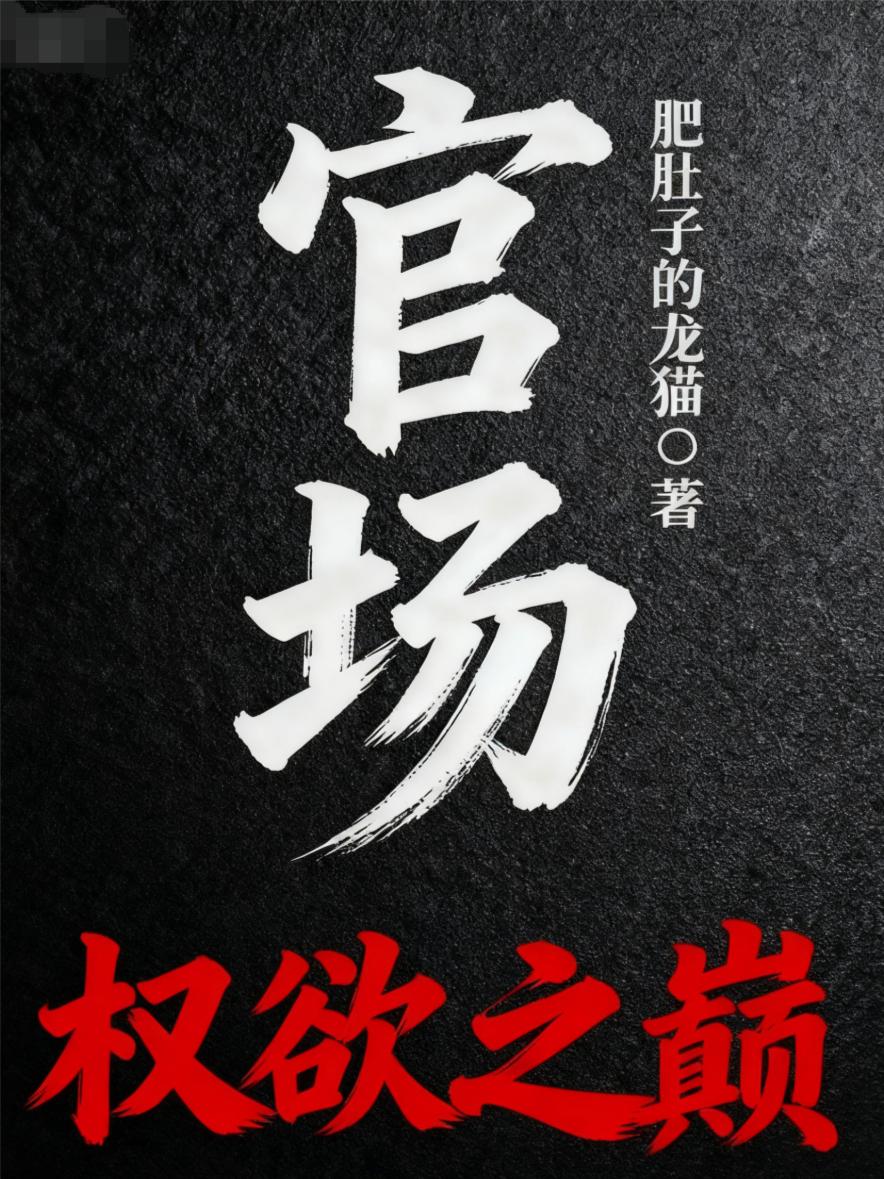 官场权欲之巅