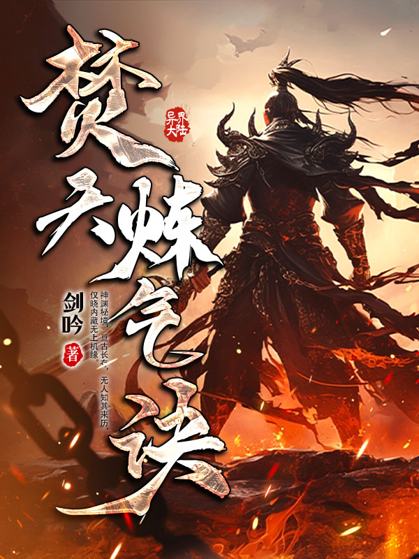 焚天炼气诀