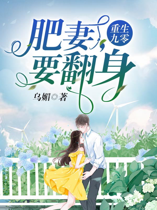 重生九零:肥妻,要翻身