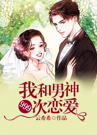 我和男神的九百九十九次恋爱