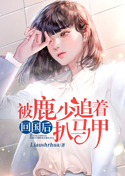 回国后,被鹿少追着扒马甲