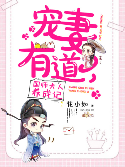 宠妻有道：国师夫人成长记