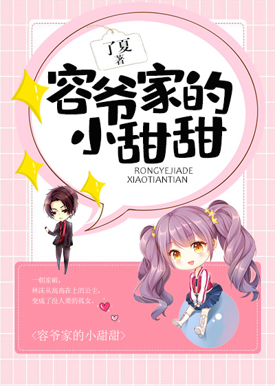 容爷家的小甜甜