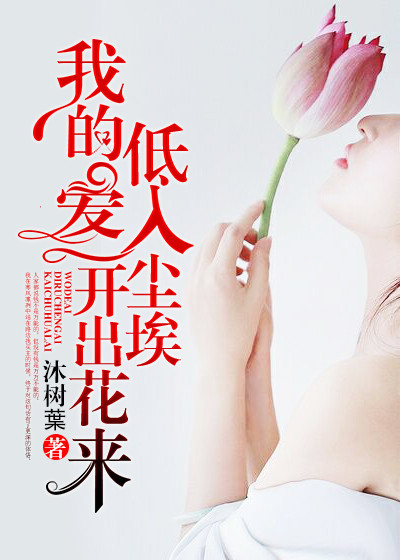 我的爱,低入尘埃开出花来