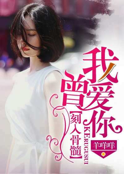 我曾爱你刻入骨髓