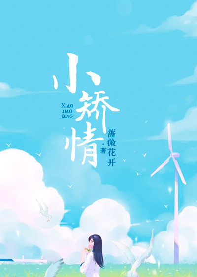 小矫情