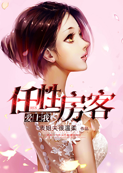 任性房客爱上我