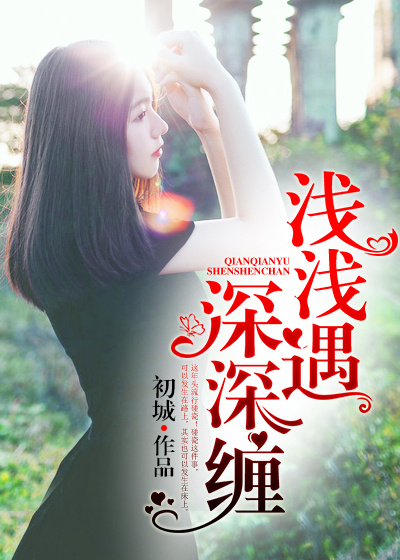 浅浅遇，深深缠
